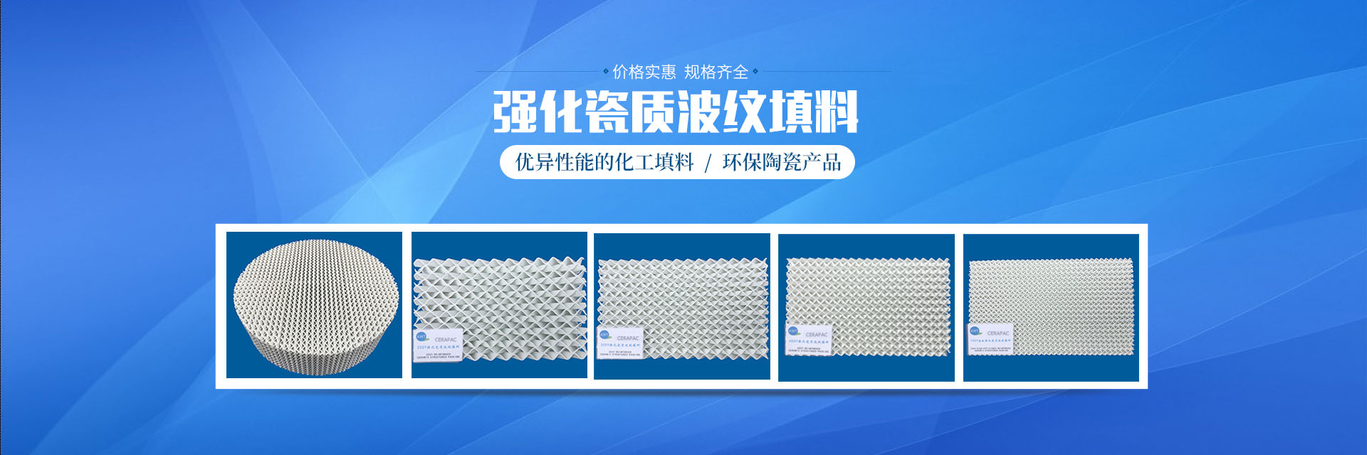 醴陵市威特分离技术有限公司_湖南陶瓷波纹规整填料|陶瓷支撑梁|环保陶瓷产品